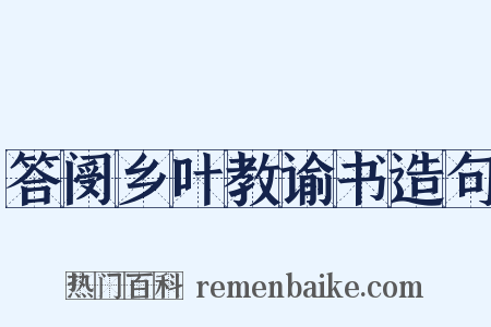 答阌乡叶教谕书造句是什么意思的图片